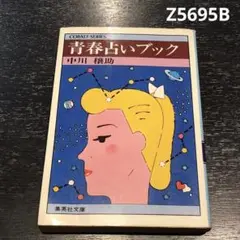 青春占いブック 中川穣助 Z5695B