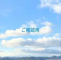 ご確認用