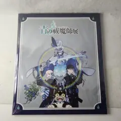 青の祓魔師展　クリアカード＆しおりセット　特製ハードカバー付