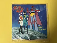 当時物 アニメ ゲッターロボ EPレコード