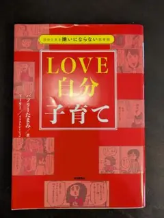 自分と夫を嫌いにならない思考術　LOVE自分子育て