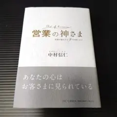 営業の神さま 営業が進化する9つの問いかけ