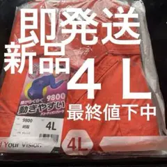 新品　激安　早い者勝ち　SOWA 9800 4L オレンジ