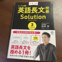 大学入試レベル別英語長文問題ソリューション 3