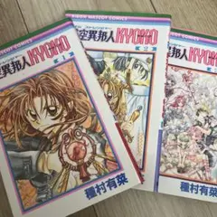 時空異邦人KYOKO 全巻セット　種村有菜