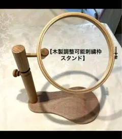 【木製調整可能刺繍枠スタンド】