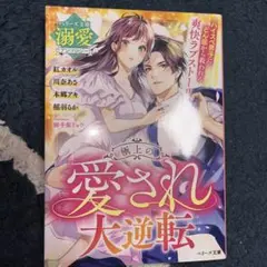 極上の愛され大逆転【ベリーズ文庫溺愛アンソロジー】