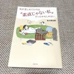 美品　私を苦しめてたのは、「素直じゃない私」だったかもしれない。　自己啓発本