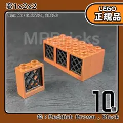 LEGO ブラウン 茶色 窓1x2x2(黒網) 10個セット／新品,正規品L1