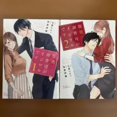 腹黒御曹司がイジワルです 1.2 完結