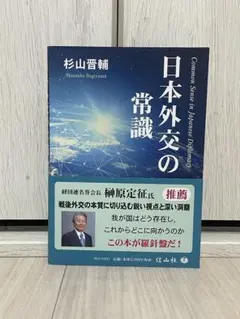 日本外交の常識　杉山普輔