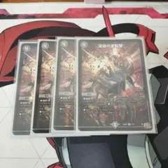 深淵の逆転劇 4枚セット