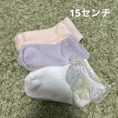 キッズ靴下 3足セット 15センチ