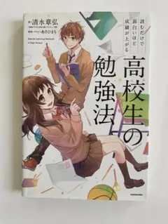 高校生の勉強法 KADOKAWA