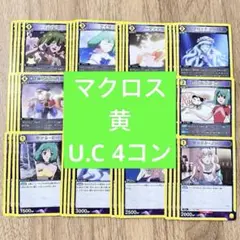 マクロス　ユニオンアリーナ　黄　U.C 4コン