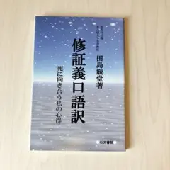 修証義口語訳 死に向き合う私の心得