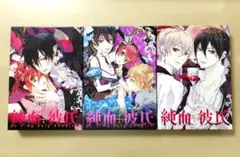 純血彼氏　硝音あや　ドラマCD付き特装版　3巻