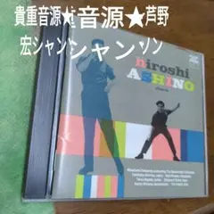 芦野宏　貴重シャンソン