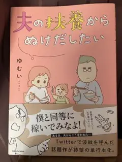 夫の扶養から抜け出したい