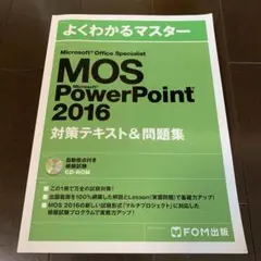 MOS PowerPoint 2016 対策テキストu0026問題集