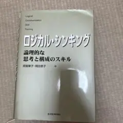 ロジカル・シンキング : 論理的な思考と構成のスキル
