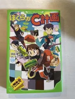ぼくらのC計画
