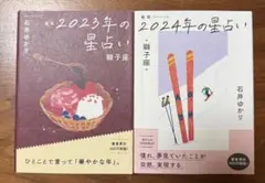 石井ゆかり 2023年・2024年の星占いセット