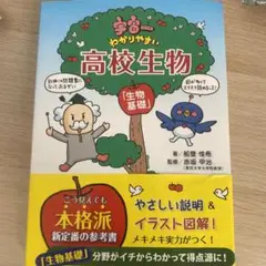 宇宙一わかりやすい高校生物 生物基礎