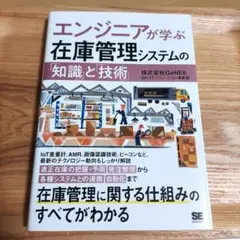 エンジニアが学ぶ在庫管理システムの「知識」と「技術」