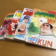 大甲子園 23〜26巻　4冊セット