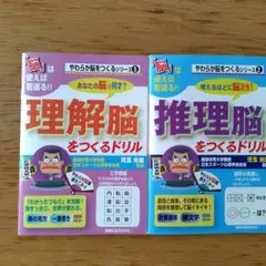 理理解脳・推理解脳をつくるドリル