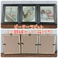 ★新品★ピーターラビット ミニ額縁 壁掛け 3個セット 箱付き