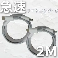 ◇ iPhone 2m2本 ライトニング タイプC ケーブル 高速充電 純正同等