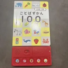 ことばずかん100