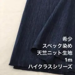 KL/6789-01●1m 綿100%スペック天竺ニット生地/カールの生地