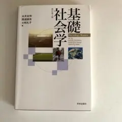 基礎社会学 新訂第3版