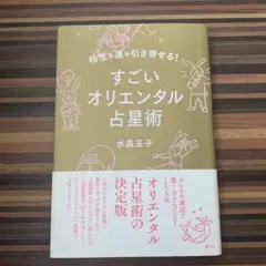 相性も運も引き寄せる! すごいオリエンタル占星術