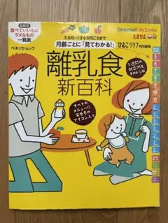 月齢ごとに「見てわかる!」離乳食新百科 : 5カ月～1才6カ月ごろまでこれ1冊…