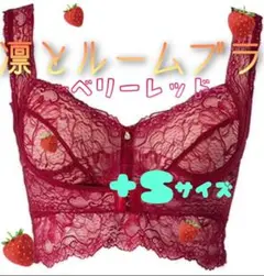 アンジェリール　凛とルームブラ　ベリーレッド　+S
