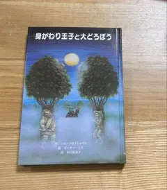 身がわり王子と大どろぼう