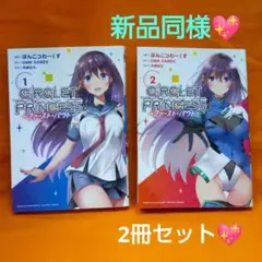 サークレット・プリンセス ファースト・バウト 1