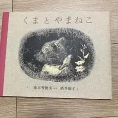 くまとやまねこ