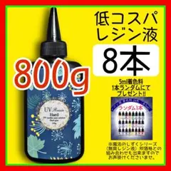 低コスパ　uvレジン液/100g8本/低粘度/黄変ゼロ　レジン　着色料　着色剤