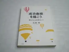 成功曲線」を描こう。 : 夢をかなえる仕事のヒント