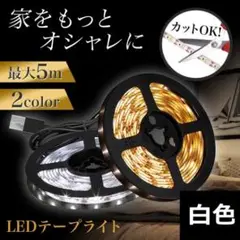 ▼LED テープライト 5ｍ 照明 ライト USB 模様替え 白色305