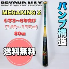 ミズノ 軟式野球用 バット ビヨンドマックス メガキング2 ICJBY132 青