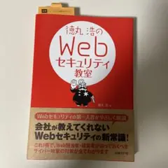 Webセキュリティ教室 徳丸浩著