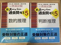 公務員試験新スーパー過去問ゼミ5