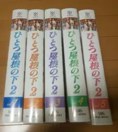 【匿名配送】ひとつ屋根の下2 ビデオテープ VHS 全巻セット！