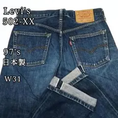 Levi's 502-XX ビッグE TALON 赤耳 濃紺 90s W31